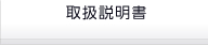 取扱説明書