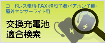 コードレス電話・FAX・増設子機・ドアホン子機・屋外センサーライト用交換充電池適合検索