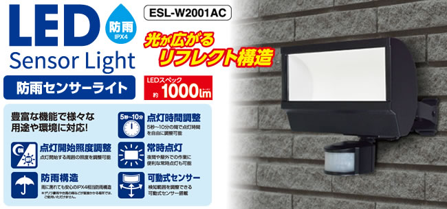 LEDセンサーライト（ESL-W2001AC） | 商品情報 | ELPA 朝日電器株式会社