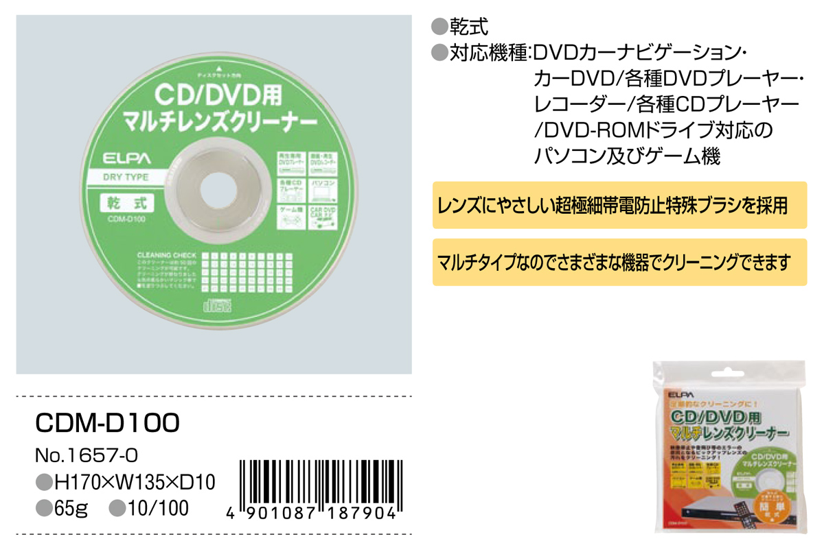 CD／DVD用マルチレンズクリーナー | 商品情報 | ELPA 朝日電器株式会社