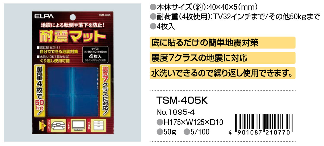 耐震マット 商品情報 ELPA 朝日電器株式会社 おすすめの 便利アイテム 通販 ELPA(エルパ) 耐震マット 4枚入 TSM-405K 使いやすい 一人暮らし 新生活