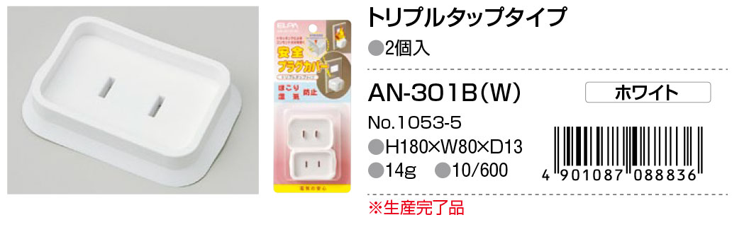 安全プラグカバー 商品情報 ELPA 朝日電器株式会社 ★7月10日15時注文分よりポイント10倍★朝日電器 安全プラグカバー ムービープラグ両用 ホワイト AN-202BW