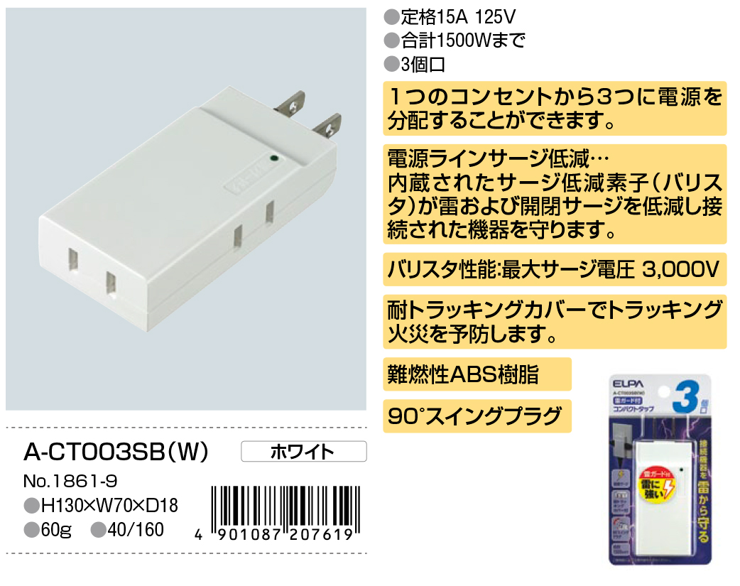 コンパクトタップ 耐雷サージ機能付 ELPA 朝日電器株式会社