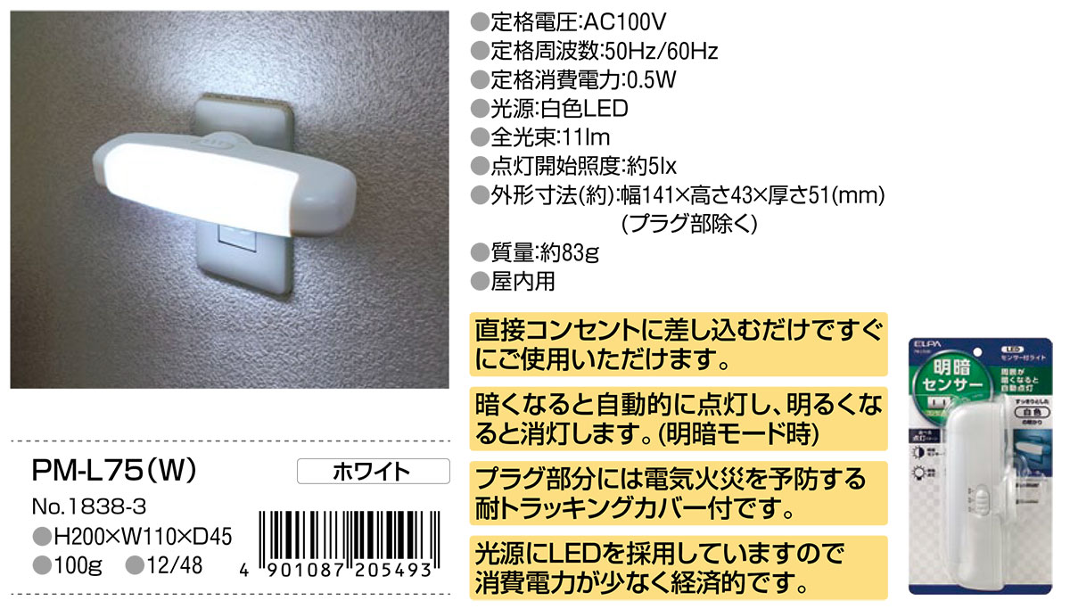 LEDセンサー付ライト（PM-L75(W)/PM-L75(AM)） | 商品情報 | ELPA 朝日電器株式会社